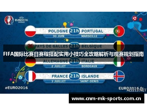 FIFA国际比赛日赛程搭配实用小技巧全攻略解析与观赛规划指南
