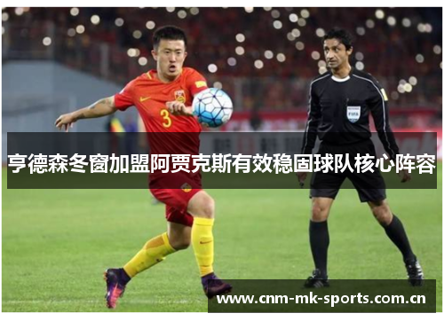 亨德森冬窗加盟阿贾克斯有效稳固球队核心阵容