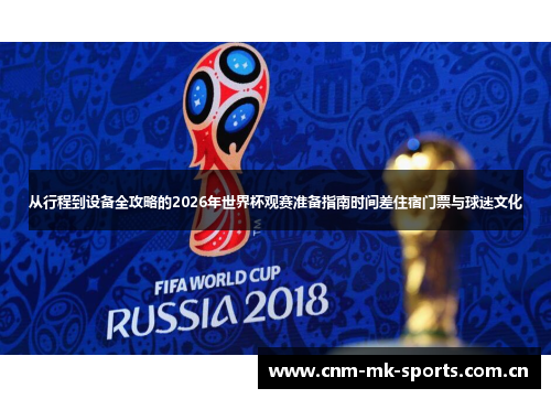 从行程到设备全攻略的2026年世界杯观赛准备指南时间差住宿门票与球迷文化