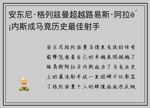 安东尼·格列兹曼超越路易斯·阿拉贡内斯成马竞历史最佳射手