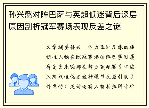 孙兴慜对阵巴萨与英超低迷背后深层原因剖析冠军赛场表现反差之谜