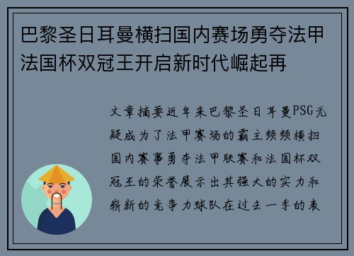 巴黎圣日耳曼横扫国内赛场勇夺法甲法国杯双冠王开启新时代崛起再