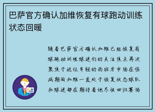 巴萨官方确认加维恢复有球跑动训练状态回暖