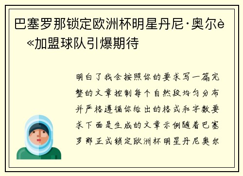 巴塞罗那锁定欧洲杯明星丹尼·奥尔莫加盟球队引爆期待 巴塞罗那锁定欧洲杯明星丹尼·奥尔莫加盟球队引爆期待
