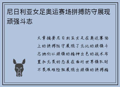 尼日利亚女足奥运赛场拼搏防守展现顽强斗志