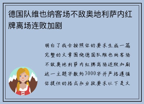 德国队维也纳客场不敌奥地利萨内红牌离场连败加剧