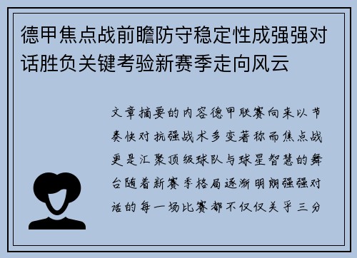 德甲焦点战前瞻防守稳定性成强强对话胜负关键考验新赛季走向风云