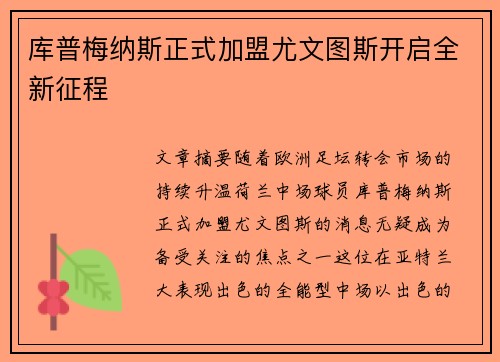 库普梅纳斯正式加盟尤文图斯开启全新征程 库普梅纳斯正式加盟尤文图斯开启全新征程