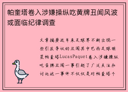 帕奎塔卷入涉嫌操纵吃黄牌丑闻风波或面临纪律调查