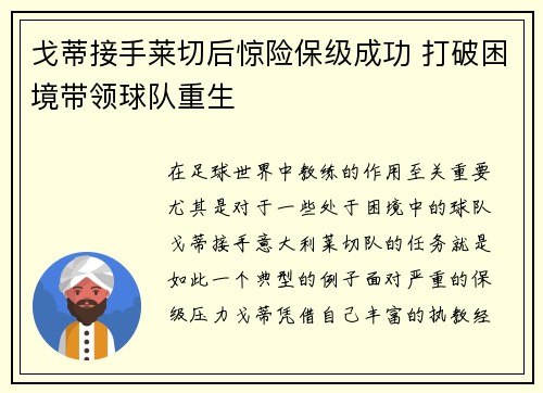 戈蒂接手莱切后惊险保级成功 打破困境带领球队重生 戈蒂接手莱切后惊险保级成功 打破困境带领球队重生