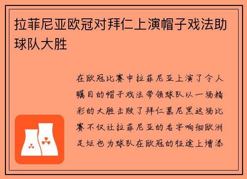 拉菲尼亚欧冠对拜仁上演帽子戏法助球队大胜