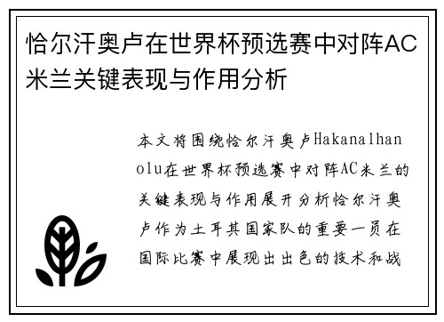 恰尔汗奥卢在世界杯预选赛中对阵AC米兰关键表现与作用分析