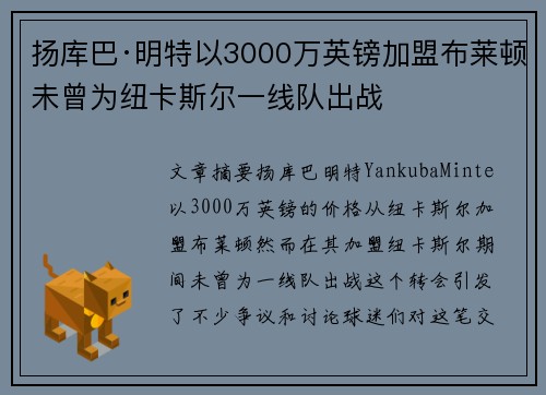 扬库巴·明特以3000万英镑加盟布莱顿未曾为纽卡斯尔一线队出战