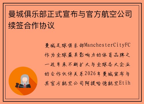 曼城俱乐部正式宣布与官方航空公司续签合作协议