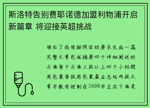 斯洛特告别费耶诺德加盟利物浦开启新篇章 将迎接英超挑战