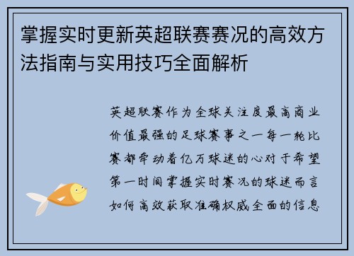 掌握实时更新英超联赛赛况的高效方法指南与实用技巧全面解析 掌握实时更新英超联赛赛况的高效方法指南与实用技巧全面解析
