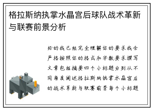 格拉斯纳执掌水晶宫后球队战术革新与联赛前景分析