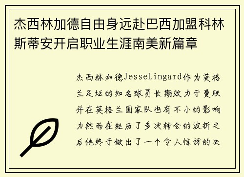 杰西林加德自由身远赴巴西加盟科林斯蒂安开启职业生涯南美新篇章