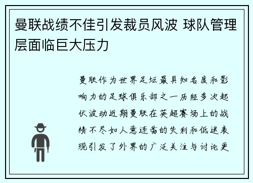 曼联战绩不佳引发裁员风波 球队管理层面临巨大压力