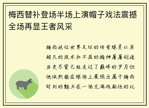 梅西替补登场半场上演帽子戏法震撼全场再显王者风采