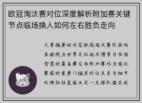 欧冠淘汰赛对位深度解析附加赛关键节点临场换人如何左右胜负走向