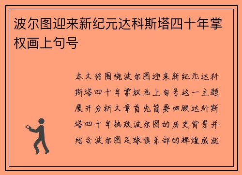 波尔图迎来新纪元达科斯塔四十年掌权画上句号
