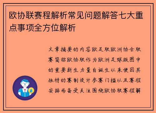 欧协联赛程解析常见问题解答七大重点事项全方位解析