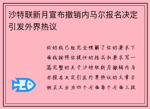 沙特联新月宣布撤销内马尔报名决定引发外界热议 沙特联新月宣布撤销内马尔报名决定引发外界热议