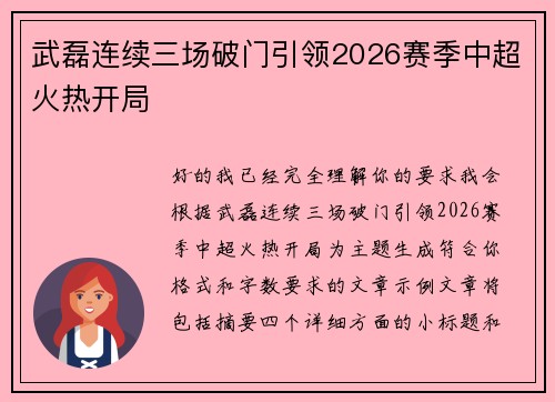 武磊连续三场破门引领2026赛季中超火热开局