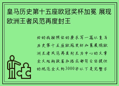 皇马历史第十五座欧冠奖杯加冕 展现欧洲王者风范再度封王 皇马历史第十五座欧冠奖杯加冕 展现欧洲王者风范再度封王