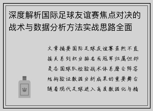 深度解析国际足球友谊赛焦点对决的战术与数据分析方法实战思路全面