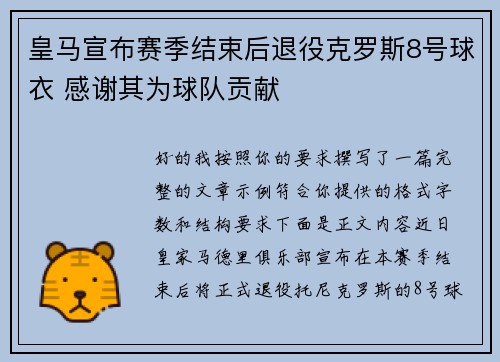 皇马宣布赛季结束后退役克罗斯8号球衣 感谢其为球队贡献 皇马宣布赛季结束后退役克罗斯8号球衣 感谢其为球队贡献