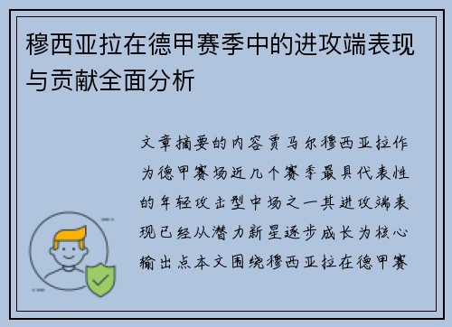穆西亚拉在德甲赛季中的进攻端表现与贡献全面分析