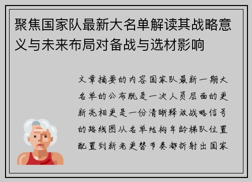 聚焦国家队最新大名单解读其战略意义与未来布局对备战与选材影响