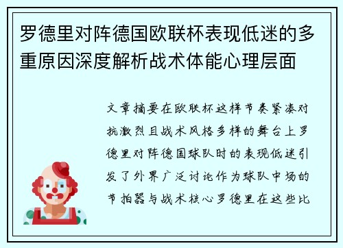 罗德里对阵德国欧联杯表现低迷的多重原因深度解析战术体能心理层面