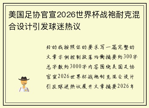 美国足协官宣2026世界杯战袍耐克混合设计引发球迷热议