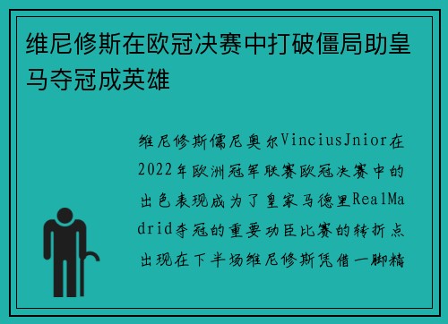 维尼修斯在欧冠决赛中打破僵局助皇马夺冠成英雄