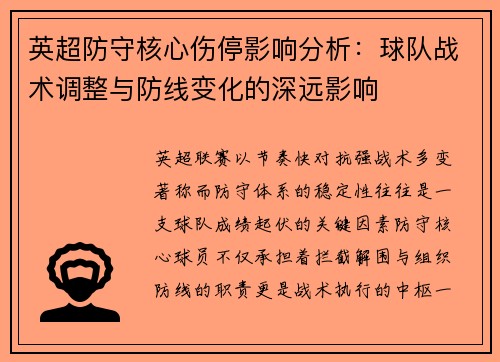 英超防守核心伤停影响分析：球队战术调整与防线变化的深远影响