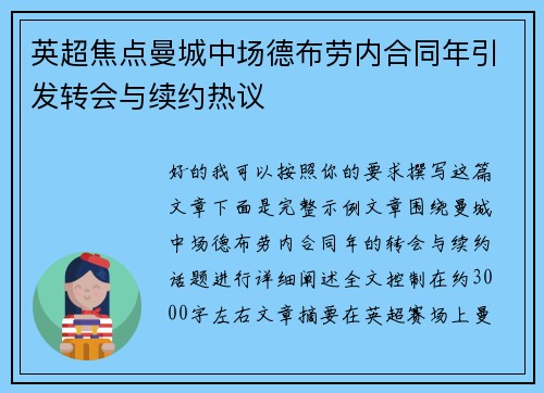 英超焦点曼城中场德布劳内合同年引发转会与续约热议