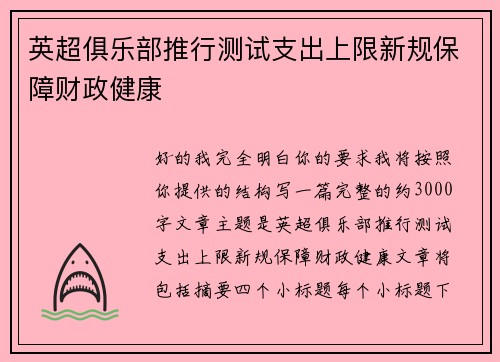 英超俱乐部推行测试支出上限新规保障财政健康