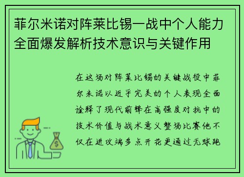 菲尔米诺对阵莱比锡一战中个人能力全面爆发解析技术意识与关键作用