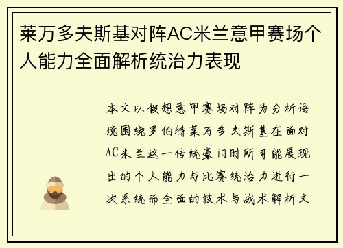 莱万多夫斯基对阵AC米兰意甲赛场个人能力全面解析统治力表现