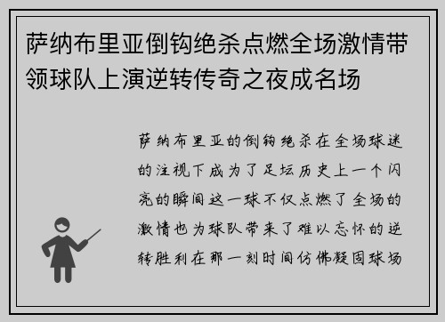 萨纳布里亚倒钩绝杀点燃全场激情带领球队上演逆转传奇之夜成名场 萨纳布里亚倒钩绝杀点燃全场激情带领球队上演逆转传奇之夜成名场