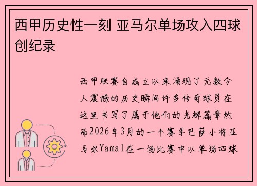 西甲历史性一刻 亚马尔单场攻入四球创纪录