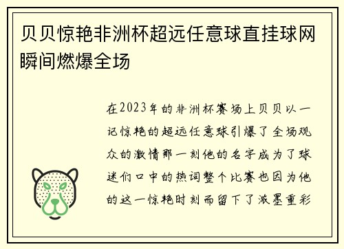 贝贝惊艳非洲杯超远任意球直挂球网瞬间燃爆全场 贝贝惊艳非洲杯超远任意球直挂球网瞬间燃爆全场