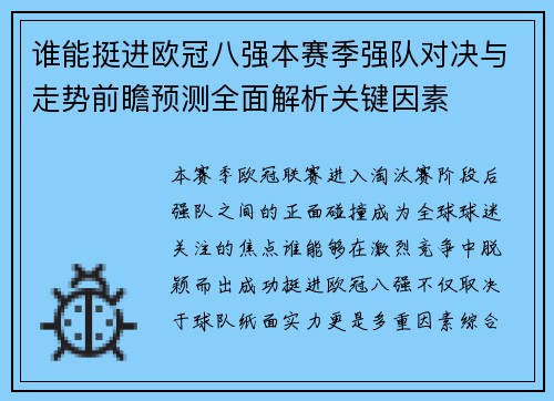 谁能挺进欧冠八强本赛季强队对决与走势前瞻预测全面解析关键因素
