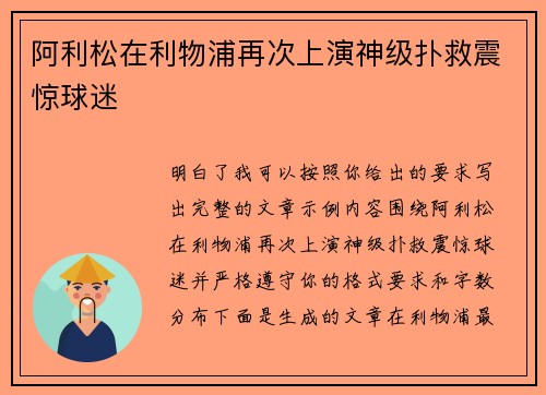 阿利松在利物浦再次上演神级扑救震惊球迷