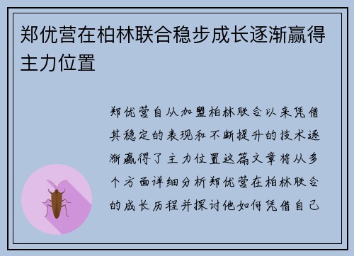 郑优营在柏林联合稳步成长逐渐赢得主力位置