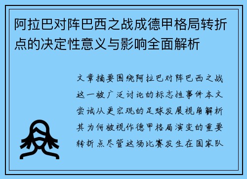 阿拉巴对阵巴西之战成德甲格局转折点的决定性意义与影响全面解析