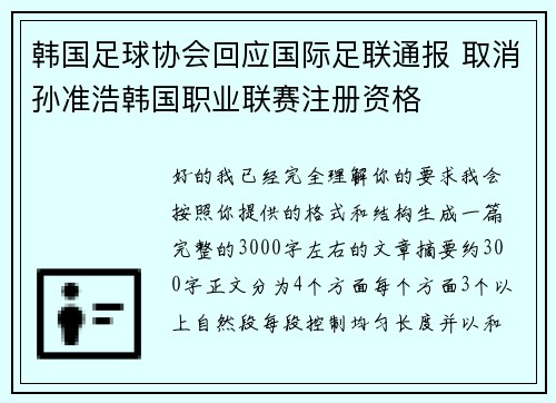 韩国足球协会回应国际足联通报 取消孙准浩韩国职业联赛注册资格